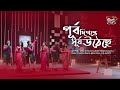 Purbo Digonte Shurjo Utheche পূর্ব দিগন্তে সূর্য উঠেছে S