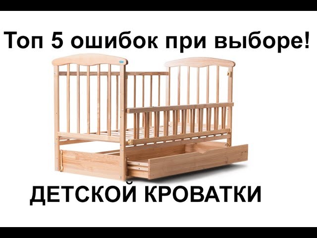 Топ 5 ошибок при выборе детской кроватки для новорожденного