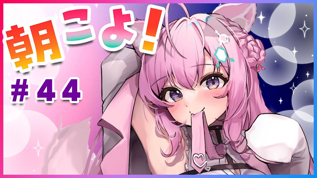 【#朝こよ】#44 付き合えますか…？GW真っ最中！火曜日の朝こよだよ～！【博衣こより/ホロライブ】