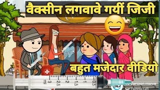 ||जिजी ललका दखिन्हा तीनो जनी|| सुई नाई लगवावत हीं ||डाॅक्टर परेशान होई गये #part1 #SDcartoonmovie video