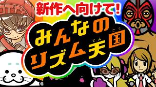 【みんなのリズム天国】新作発売に向けて！Wii「みんなのリズム天国」実況プレイ！#2【MOTTY/生配信】