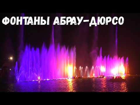 Абрау-Дюрсо. Шоу фонтанов.