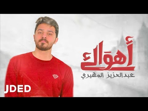 اهواك عبدالعزيز المهيري