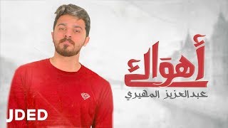 كلمات اغنية اهواك عبدالعزيز المهيري