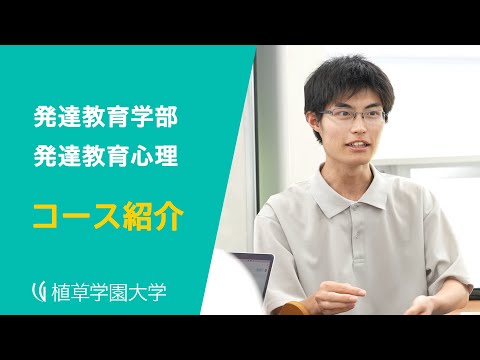 発達支援教育学科 【植草学園大学】発達教育学部 発達教育心理コース　紹介