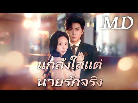 🔥(พากย์) แกล้งใสแต่นายรักจ丨ครบทุกตอน #ละครสั้น #reelshorts #drama