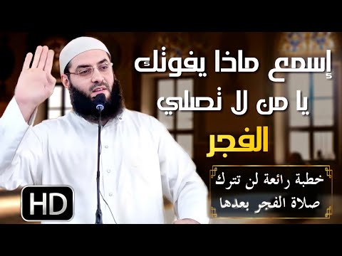 أروع خطبة عن صلاة الفجر🖍. اسمعها ولن تندم ...🖍كيف أستيقظ لصلاة الفجر..أبو عبد الرحمن المتوكل