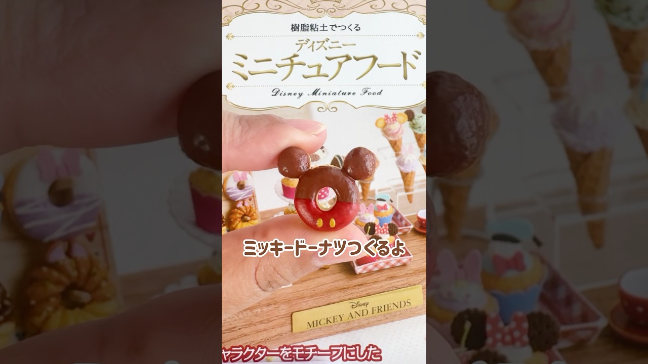 樹脂粘土でつくるディズニーミニチュアフード🎀今回は創刊号「ミッキーのドーナツ」を制作動画です！🍩✨続きはまたの更新でお届けしますのでお楽しみに🌟#ディズニーミニチュアフード　#miniature