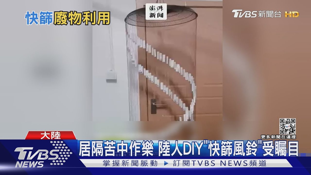 居隔苦中作樂 陸民眾用128個快篩劑DIY「快篩風鈴」