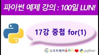 파이썬 예제 강의.17강- 중첩 for(1) (SONOL)