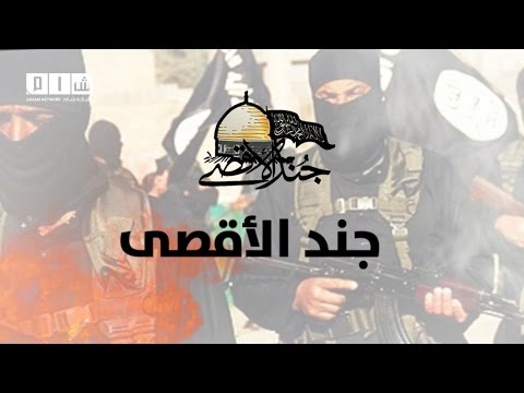 تقرير تلفزيوني بعنوان : الفصيل المريب .. جند الأقصى منذ الولادة وحتى الآن