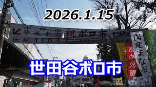【Walking 東京 89】 2026 東急世田谷線で行く 世田谷ボロ市 (20260115)