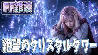 【FF雑談】セーブができない鬼畜ダンジョン　絶望のクリスタルタワー【うさみは、今日も世界を救う】