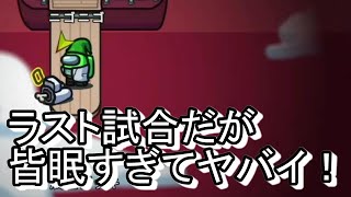 ラスト試合はみんなが眠くて頭が回らないｗｗ