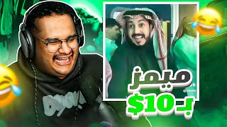 ميمز بـ10$ ( ميمز المليون ❤️???? ) | عزيز نسى نفسه ????????