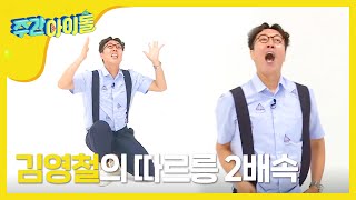 (Weekly Idol EP.311) 'RING, RING' 2X faster version [김영철의 '따르릉' 2배속 댄스]