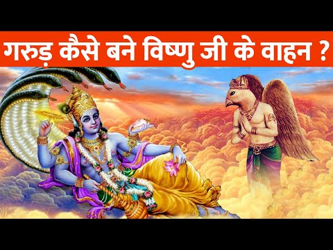 कैसे बने गरुड़ भगवान विष्णु का वाहन? | How did Garuda become 'Vahana' of Lord Vishnu?