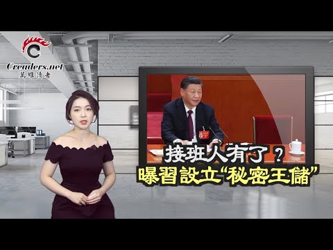 接班人有了？曝习设立“秘密王储”-万维视频-万维读者网（电脑版）