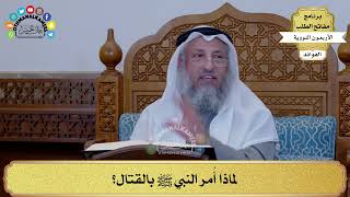52 - لماذا أُمر النبي ﷺ بالقتال؟ - عثمان الخميس