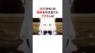 28万分の１の確率を引き当てた白上フブキ　　　　#VTuber#ホロライブ#雑学#豆知識