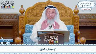 2403 - الإنابة في الحج - عثمان الخميس