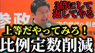 比例のみ45削減で参政党の神谷代表が猛反対！数の横暴独裁許すな！