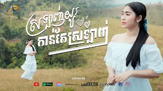 ស្រលាញ់យូរកាន់តែស្រលាញ់ | ឡុង រតនា | Advanced Production