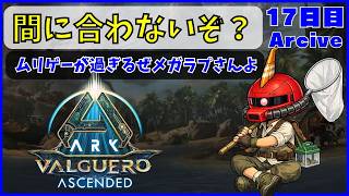 【ARK】旦那が楽しむARK生活 バルゲロ編~17日目~【PS5】