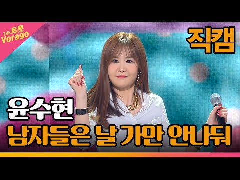 [세로 직캠]윤수현¸ 남자들은 날 가만 안나둬 | 트롯쇼 230306