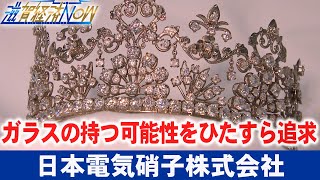 ガラスの持つ可能性をひたすら追求する『日本電気硝子株式会社』【滋賀経済NOW】2023年2月25日放送