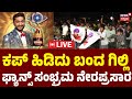 LIVE Gilli Nata Wins Bigg Boss Kannada 12 Rakshitha Vs Gilli GrandFinale KicchaSudeep