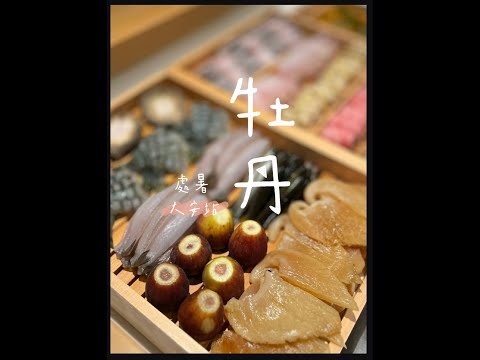 大安站:牡丹 天婦羅/ 仲夏夜宴