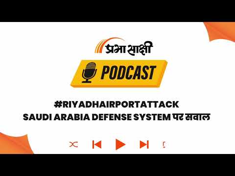 Saudi Arabia में Air Strikes का डर: Riyadh में उड़ानें रद्द, Global Investors की बढ़ी चिंताI Podcast Saudi Arabia में Air Strikes का डर: Riyadh में उड़ानें रद्द, Global Investors की बढ़ी चिंताI Podcast