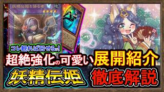 【妖精伝姫】強く可愛く勝てる"展開ルート"妨害方法紹介！最強環境破壊解説回し方【フェアリーテイル】復帰&初心者オススメデッキ【#遊戯王マスターデュエル】実況