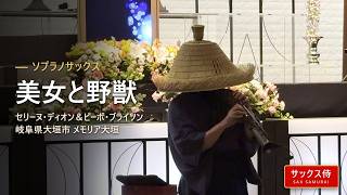 Download lagu 美女と野獣 / セリーヌ・ディオン＆ピーボ・ブライソン｜ソプラノサックス演奏 - サックス侍 in メモリア大垣（岐阜県大垣市） mp3