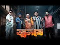জ্বলবে Jolbe Sampreet Dutta Sandipan Mukherjee PK Singh Rahul Ali Ishan ToderAto Fatche