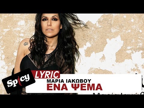 Μαρία Ιακώβου - Ένα ψέμα | Maria Iakovou - Ena Psema - Official Lyric Video