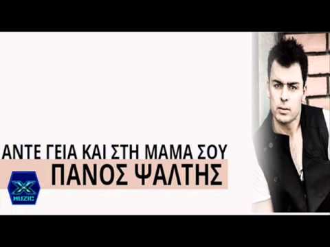 Ante Geia Kai Sti Mama Sou   Panos Psaltis   New Song 2013