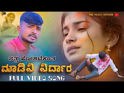 Satta Hogabeknta Madini Nirdara | ಸತ್ತ ಹೊಗಬೆಕಂತ್ತ ಮಾಡಿನಿ ನಿರ್ಧಾರ | MK Malu Singer | Video Song |