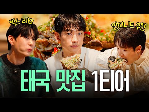 정지훈 최애 태국 요리 맛집에서 떠들어봤습니다 (ft. 인피니트 남우현, 빅스 정택운(레오))