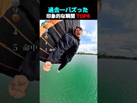 過去一バズった ! ? 印象的な瞬間 TOP5