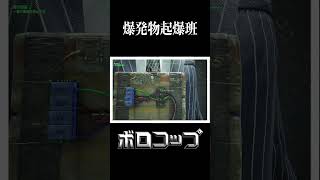 たった今、爆発物起爆班が現場に到着した模様です。 #ゲーム実況