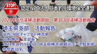 2024第303回埼玉県支部 清掃活動報告「STOP！マイクロプラスチック 清掃活動報告」 2024.5.19未来へつなぐ水辺環境保全保全プロジェクト
