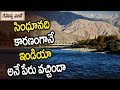 సింధూనది కారణంగానే ఇండియా అనే పేరు వ�