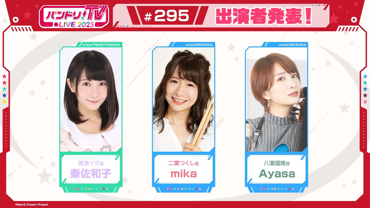 バンドリ！TV LIVE 2025 #295