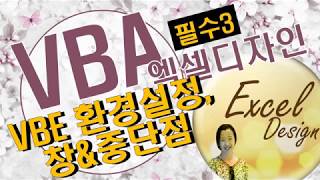 엑셀 VBA #95 / VBE환경설정, 디버깅 시 필요한 창, 중단점_VBA필수 [VBA]