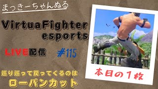 【VFes】 ランクマ配信　ウルフ　#115　たまには早い時間から！