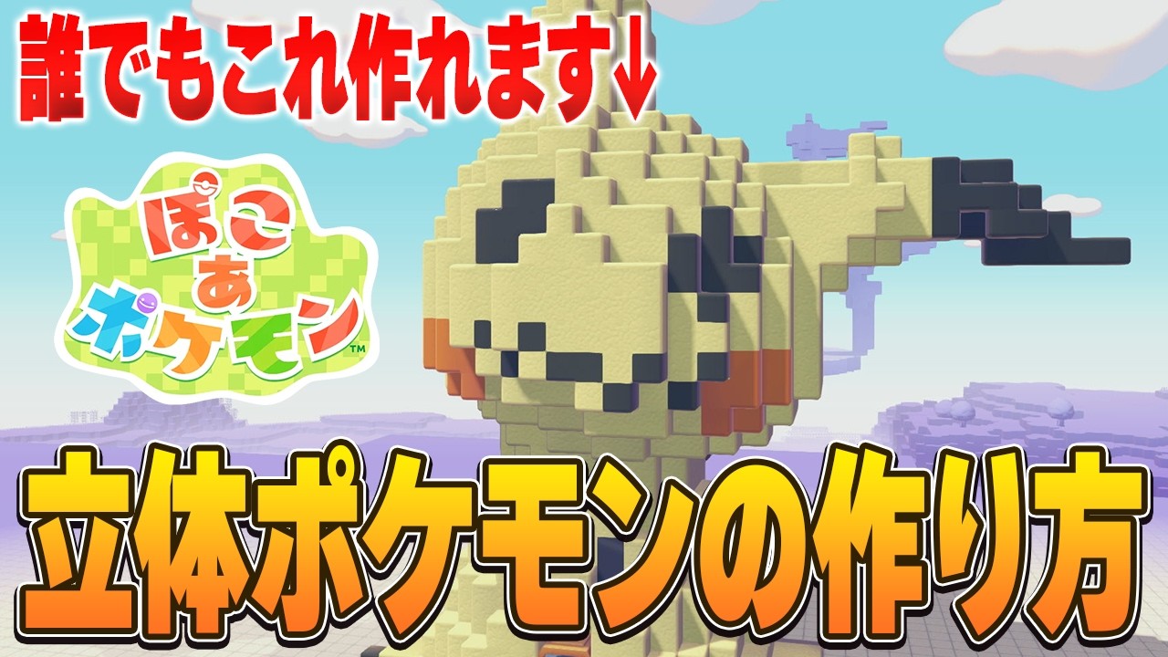 【簡単】超リアルなミミッキュを建築する方法を教えます！【ぽこあポケモン】