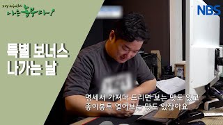 [정가(家)네 가족의 로메인 로맨스] 통장도 행복도 두둑해진 기분 좋은 날
