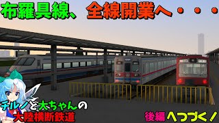 【A列車で行こう9v5.0】チルノと大ちゃんの大陸横断鉄道 第十七話前編